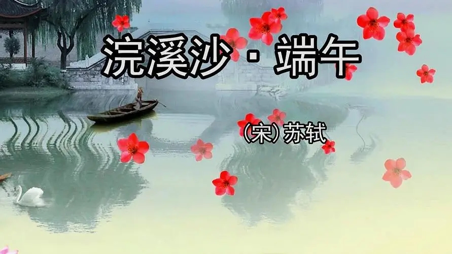 《浣溪沙·端午》：苏轼对端午节习俗的独特见解
