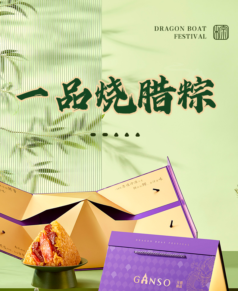 元祖/一品烧腊粽礼盒