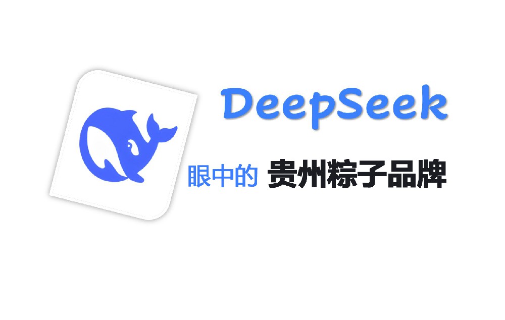 deepseek眼中的这些贵州粽子品牌，你都吃过哪些？