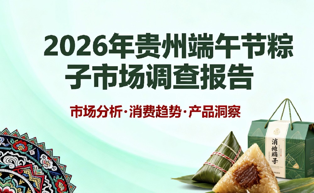 2026年贵州端午节粽子市场调查报告:黔粽突围与市场新局