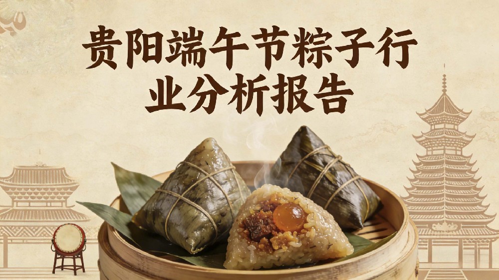 贵阳端午节粽子行业分析报告
